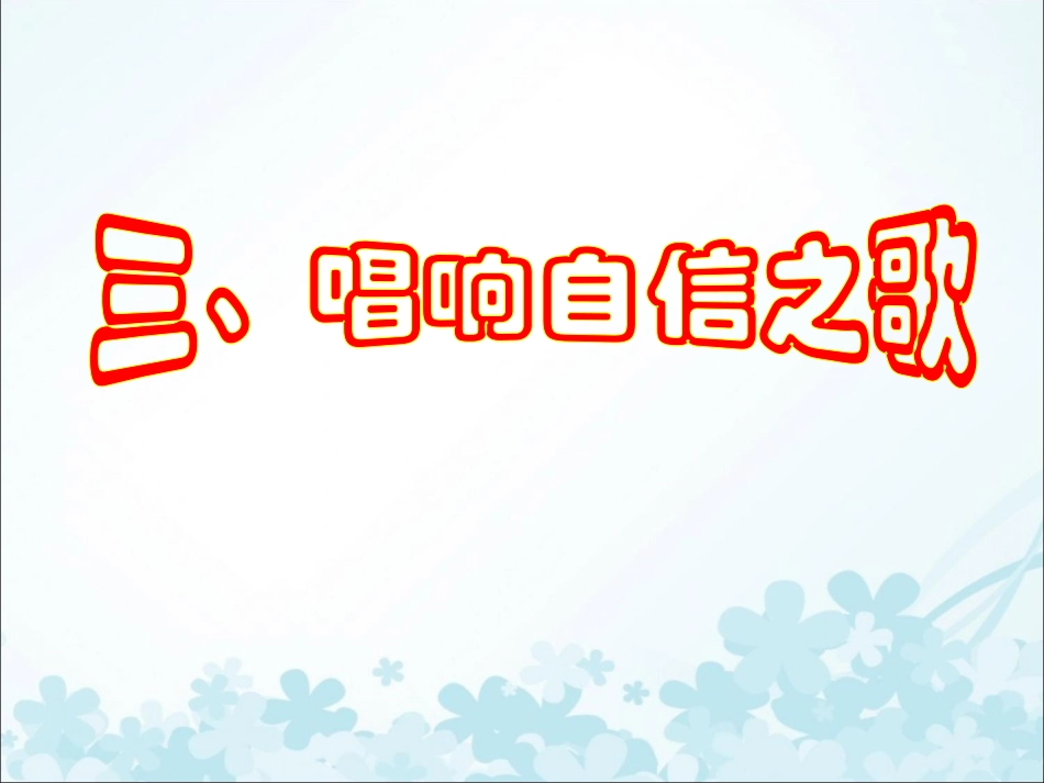 《唱响自信之歌》_第1页