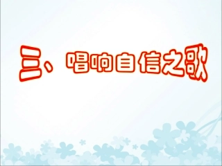 《唱响自信之歌》