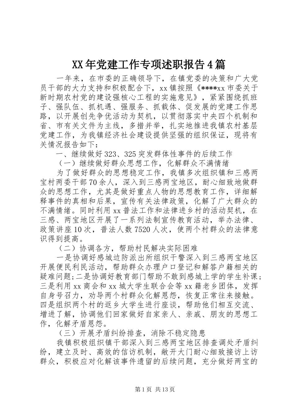 XX年党建工作专项述职报告4篇_第1页