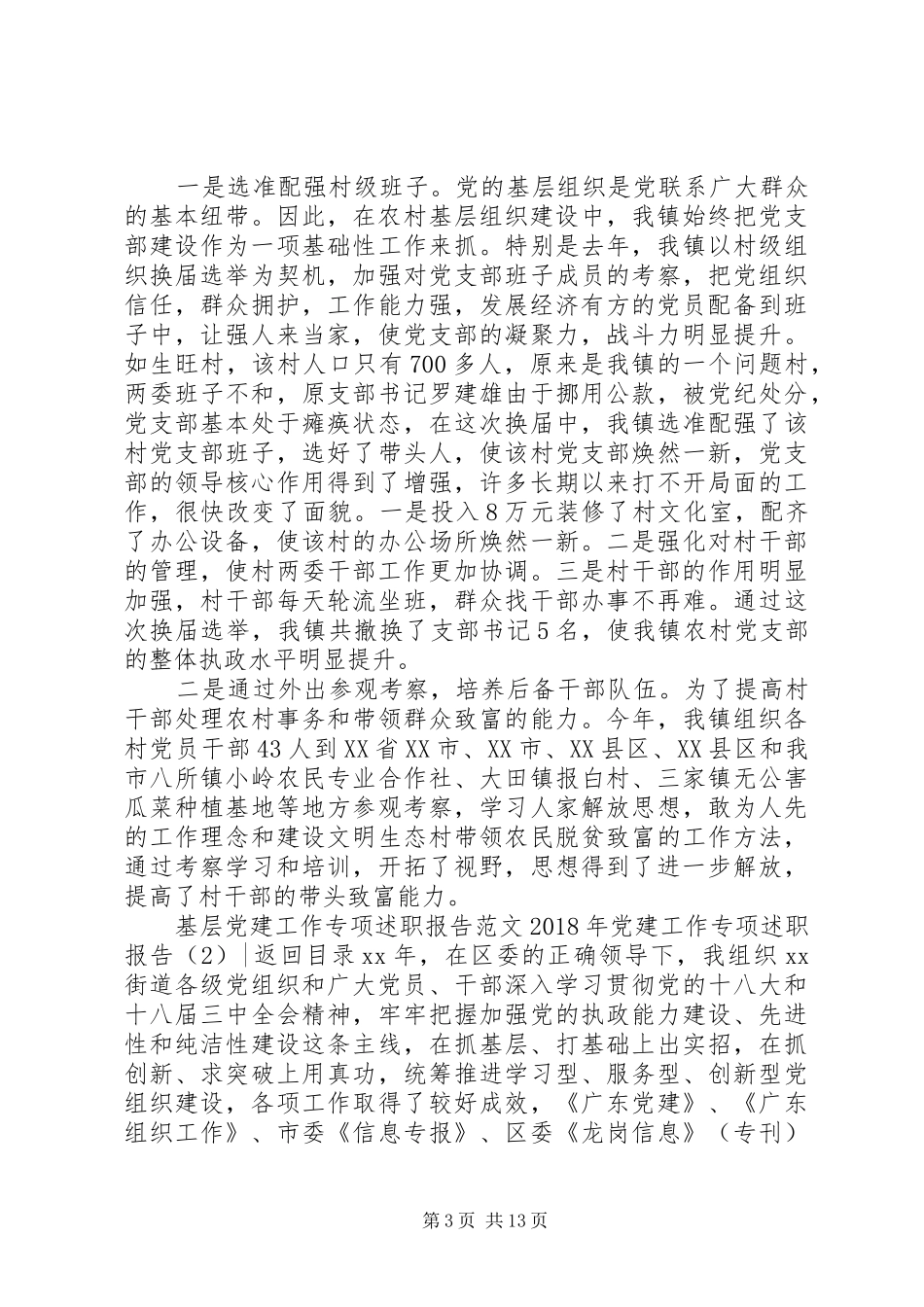 XX年党建工作专项述职报告4篇_第3页
