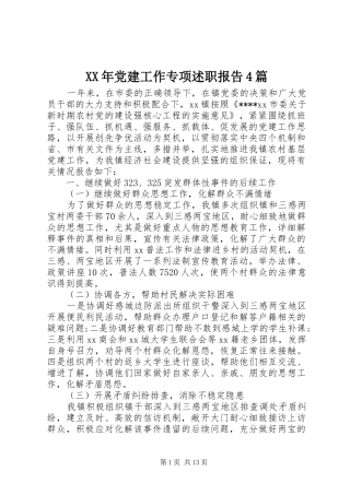 XX年党建工作专项述职报告4篇