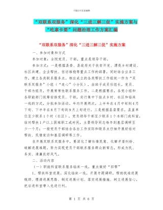 “双联系双服务”深化“三进三解三促”实施方案与“吃拿卡要”问题治理工作方案汇编