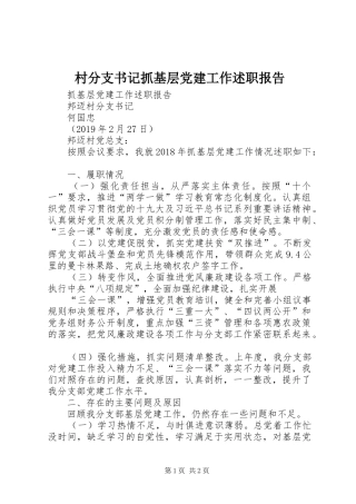 村分支书记抓基层党建工作述职报告