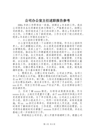 公司办公室主任述职报告参考