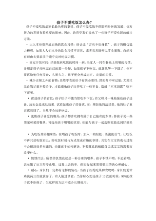 孩子不爱吃饭怎么办