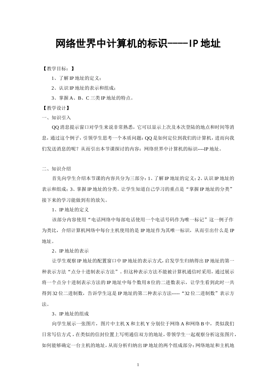 网络中计算机的标识IP地址_第1页