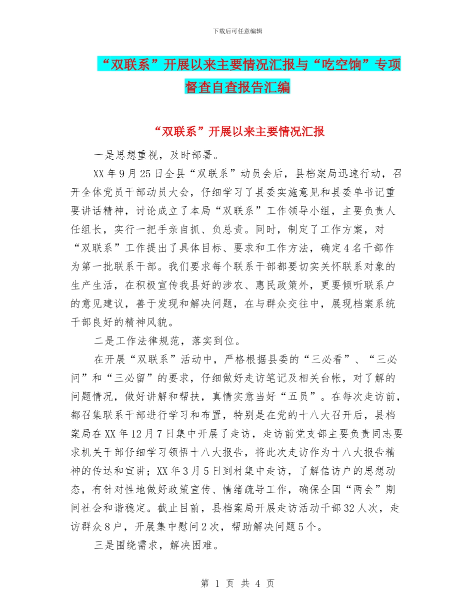 “双联系”开展以来主要情况汇报与“吃空饷”专项督查自查报告汇编_第1页