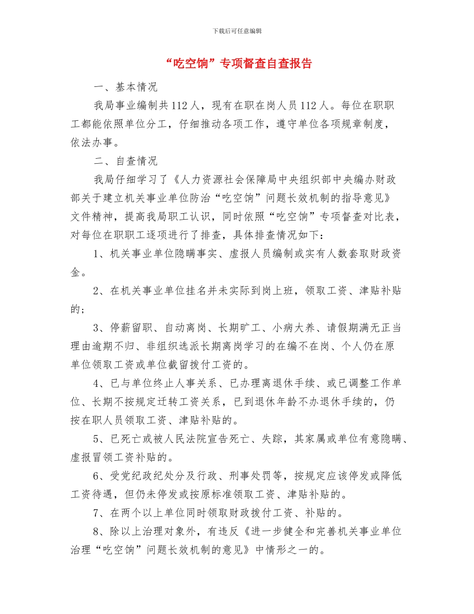 “双联系”开展以来主要情况汇报与“吃空饷”专项督查自查报告汇编_第3页
