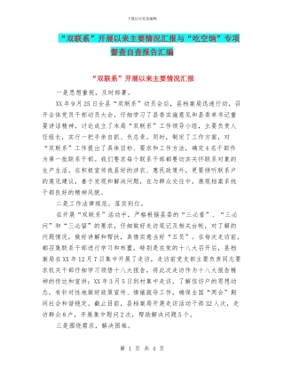 “双联系”开展以来主要情况汇报与“吃空饷”专项督查自查报告汇编