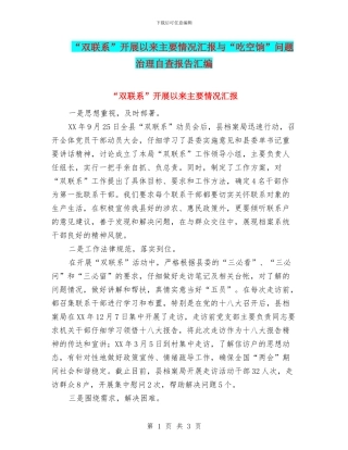 “双联系”开展以来主要情况汇报与“吃空饷”问题治理自查报告汇编