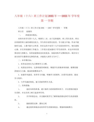 八年级（十六）班工作计划学年度第一学期