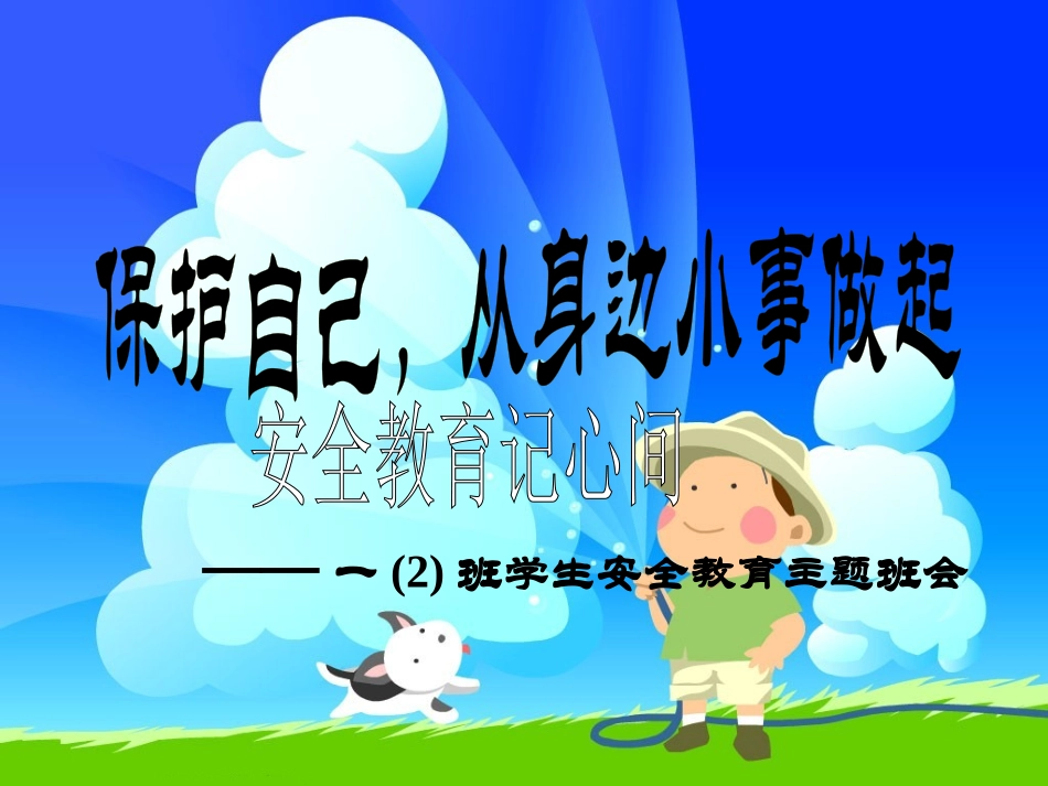 一年级安全教育班会_第1页