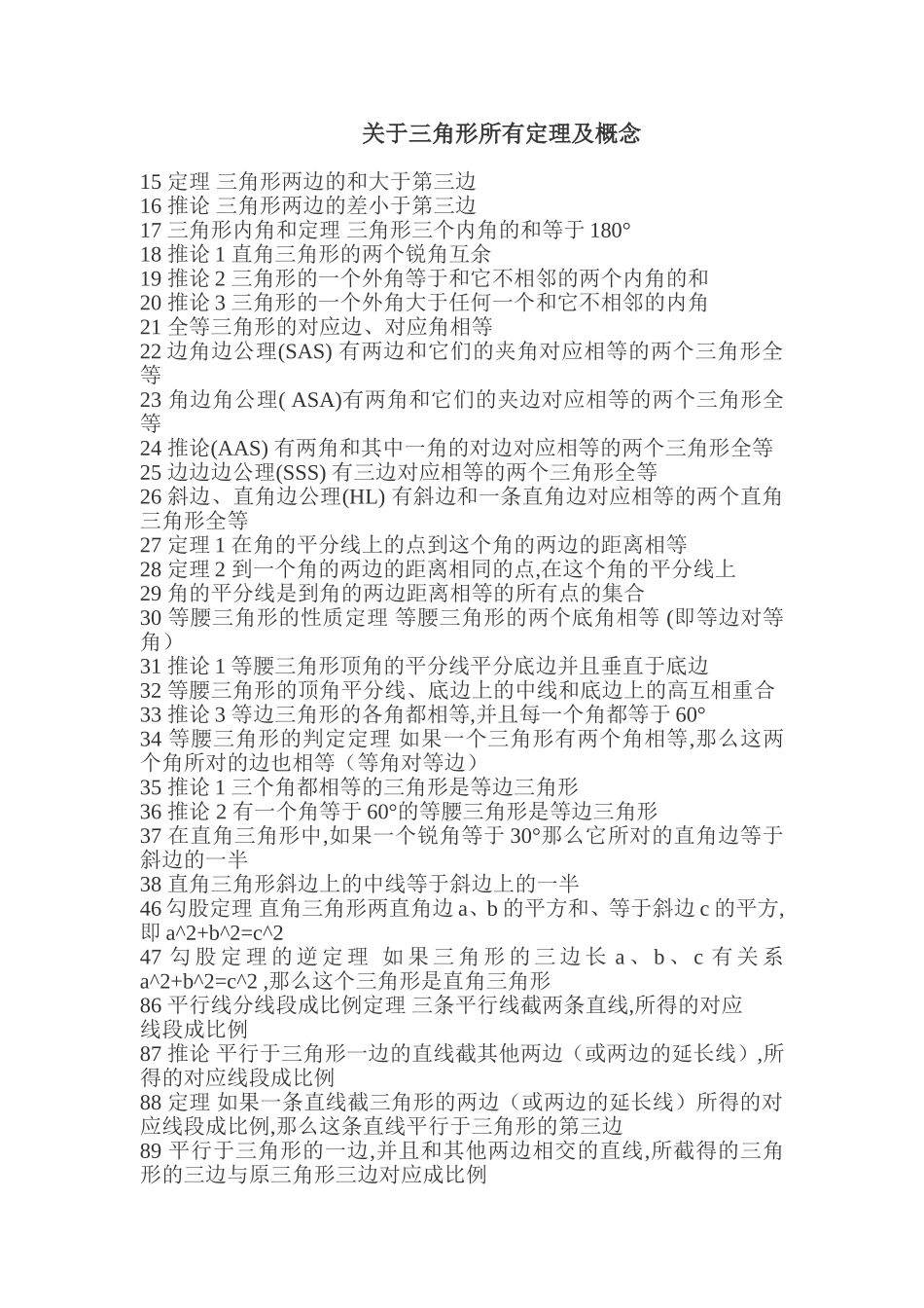 关于三角形所有定理及概念_第1页