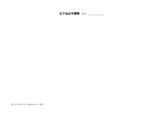 五下加点字解释1
