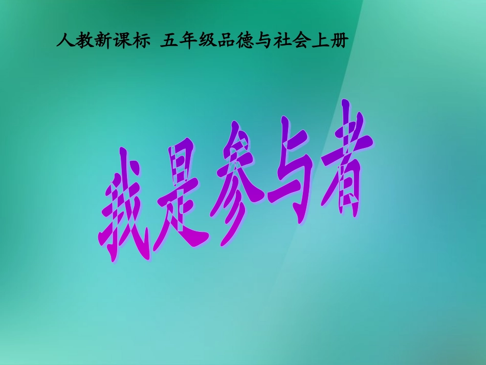 五年级品德与社会上册我是参与者4课件人教新课标版_第1页