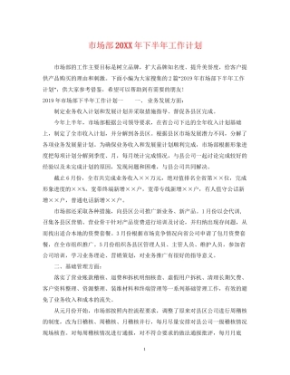 市场部下半年工作计划2