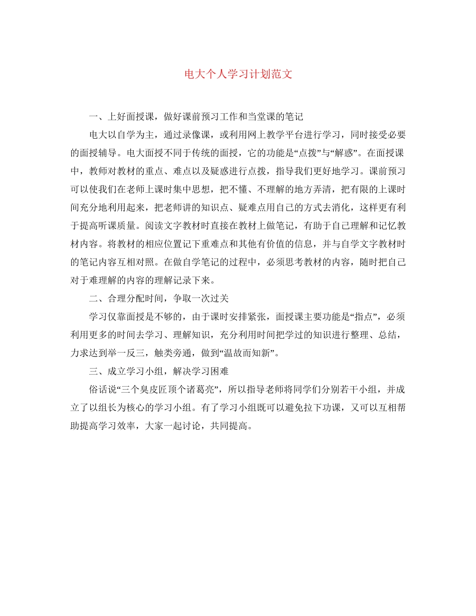 电大个人学习计划范文_第1页