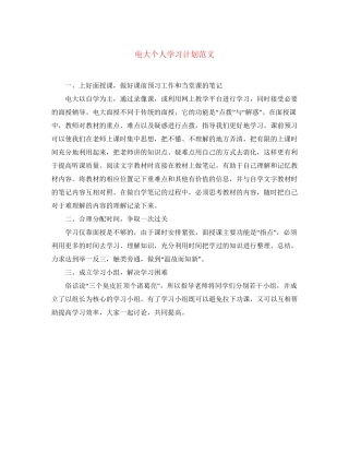 电大个人学习计划范文