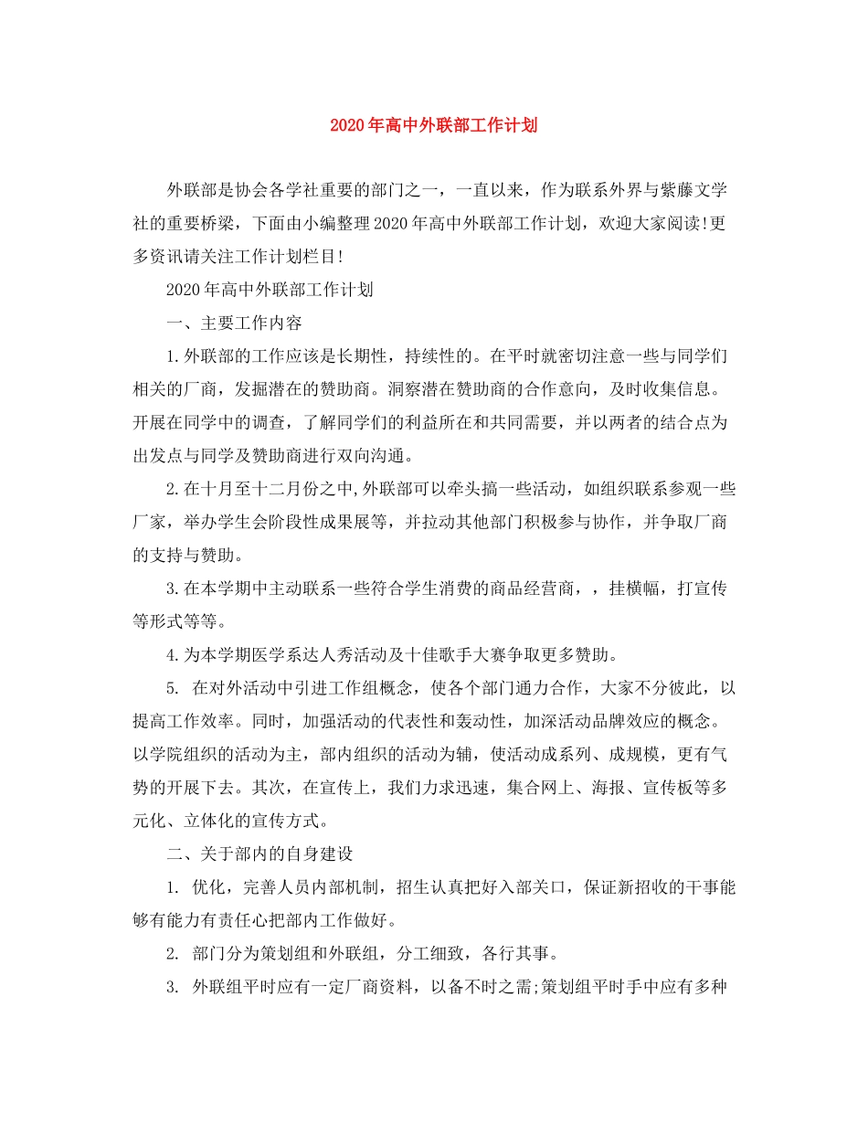 2020年高中外联部工作计划_第1页