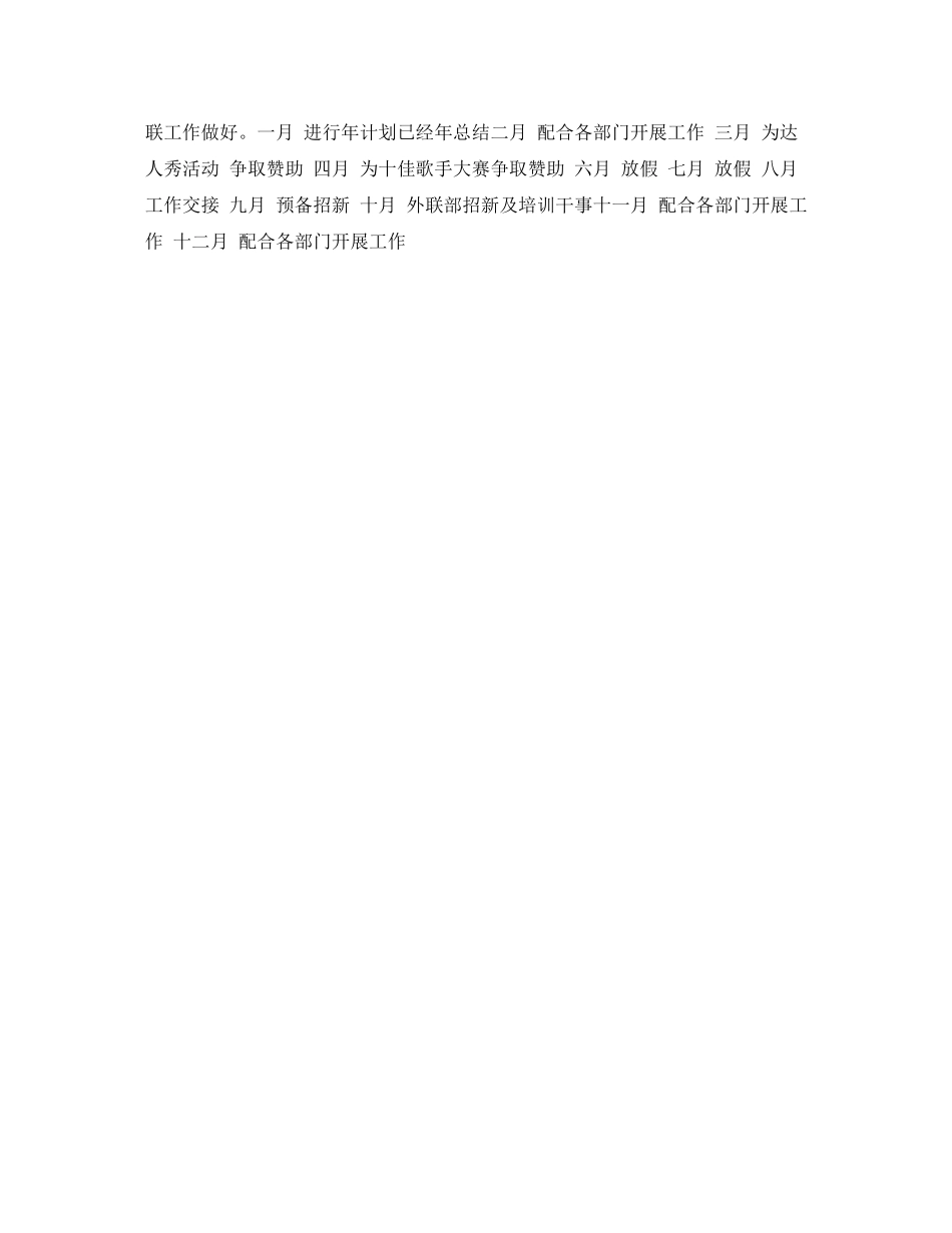 2020年高中外联部工作计划_第3页