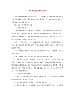 2020年高中外联部工作计划
