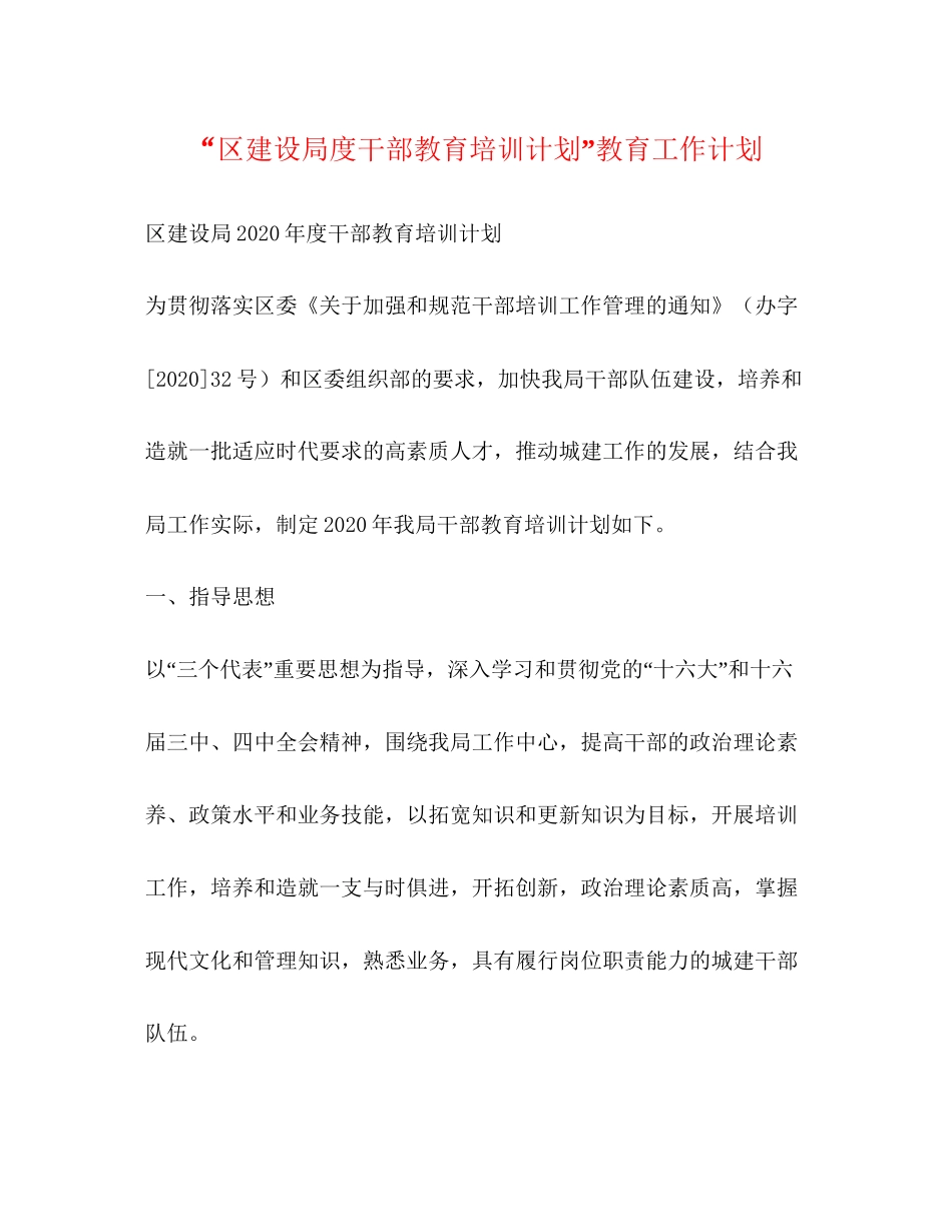 区建设局度干部教育培训计划教育工作计划2_第1页