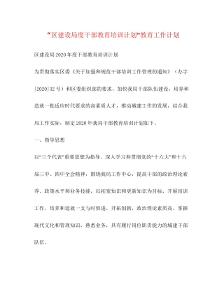 区建设局度干部教育培训计划教育工作计划2
