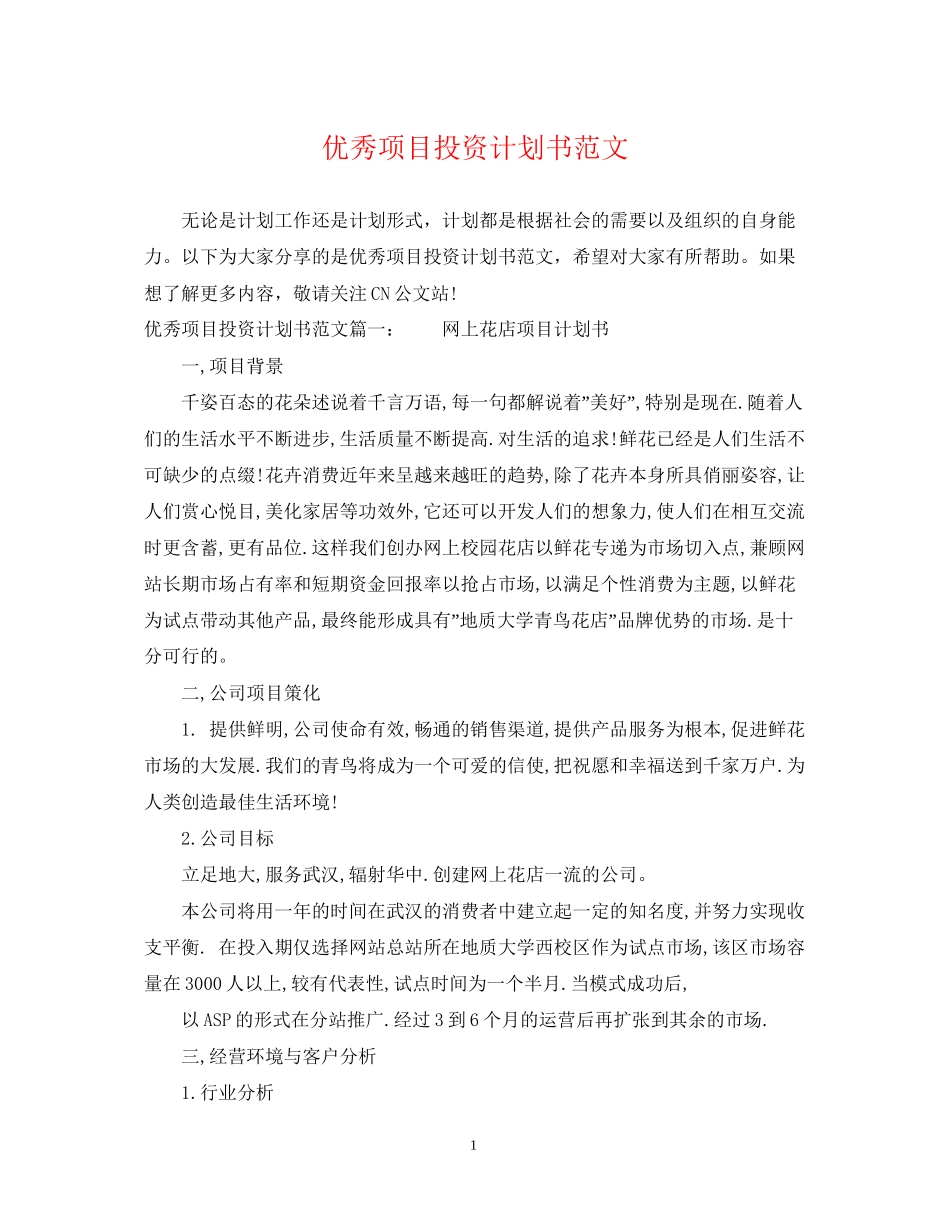 优秀项目投资计划书范文_第1页