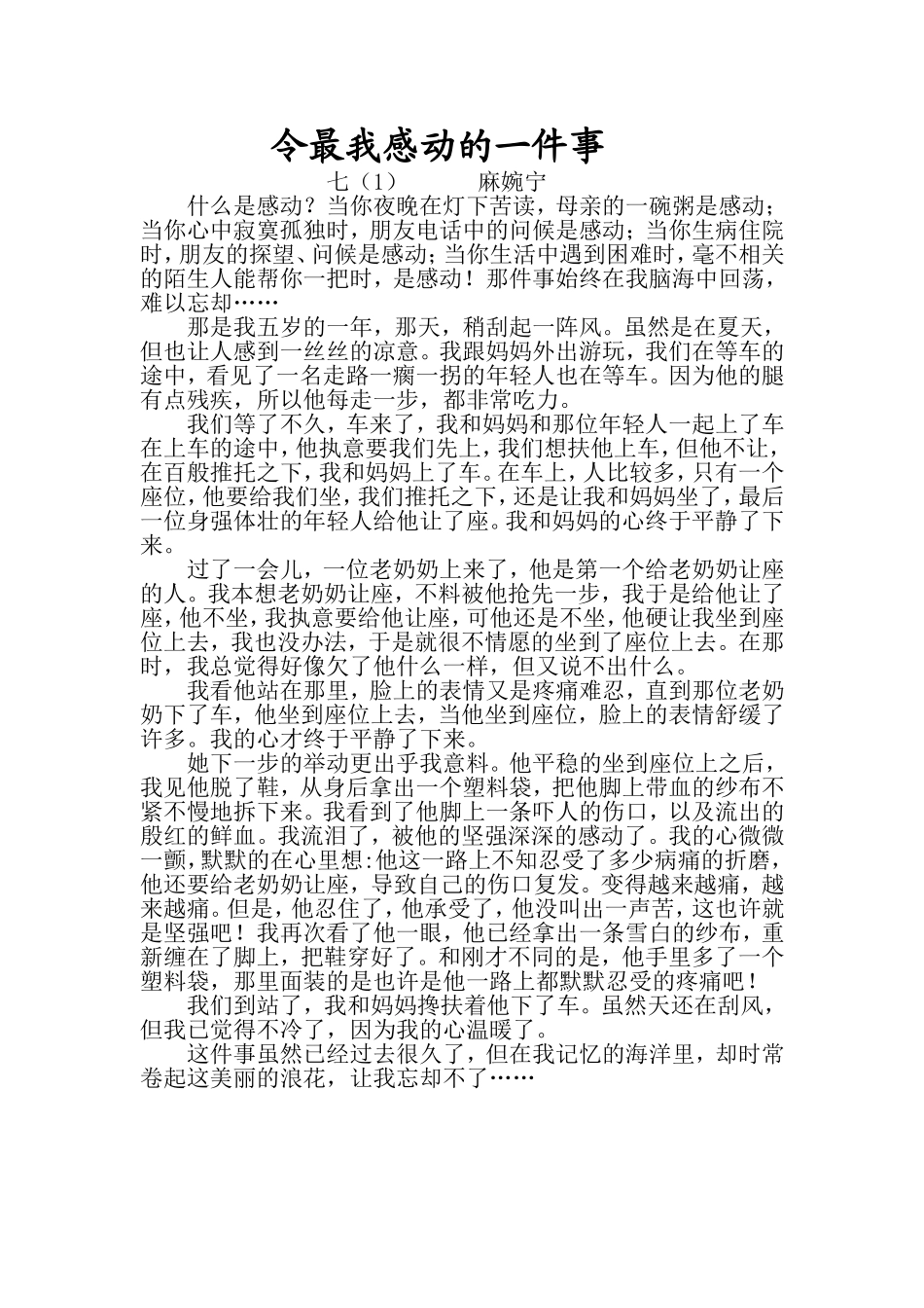 令我最感动的一件事--麻婉宁_第1页