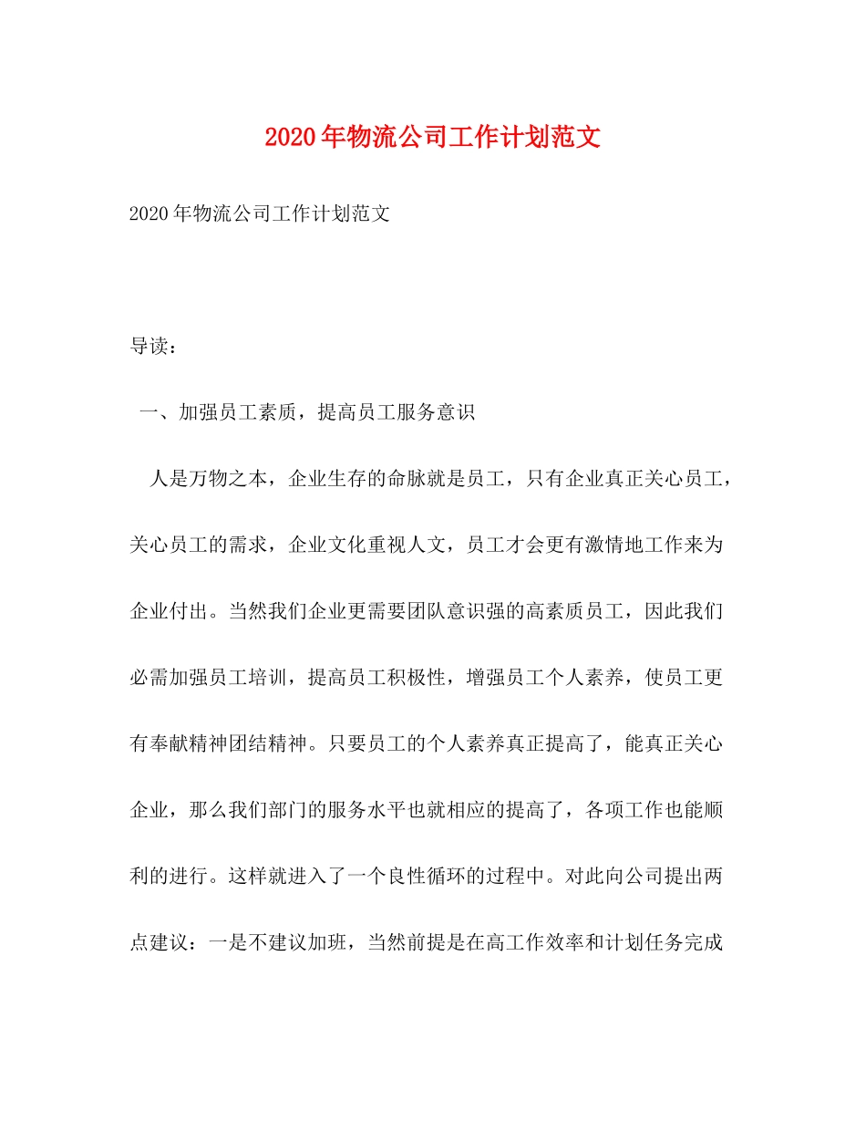 2020年物流公司工作计划范文_第1页