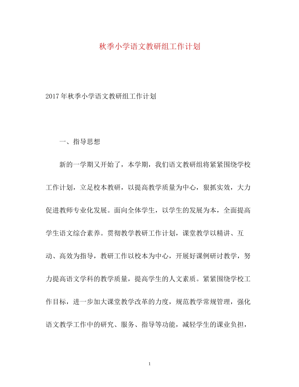 秋季小学语文教研组工作计划_第1页