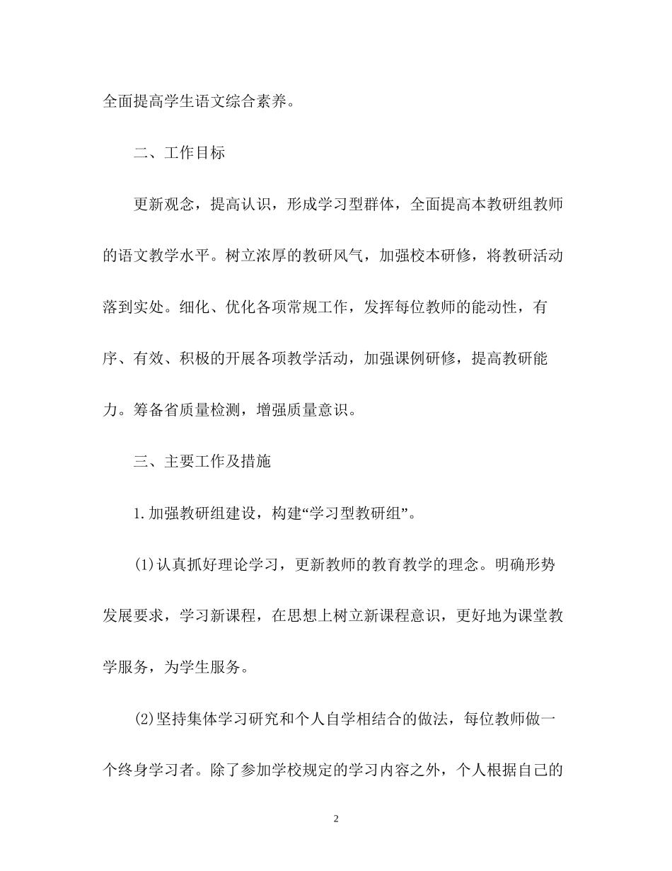 秋季小学语文教研组工作计划_第2页