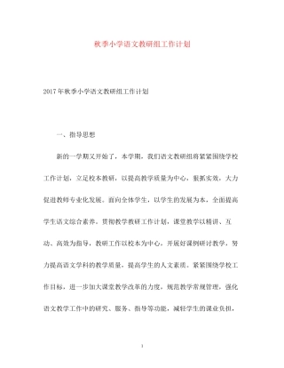 秋季小学语文教研组工作计划