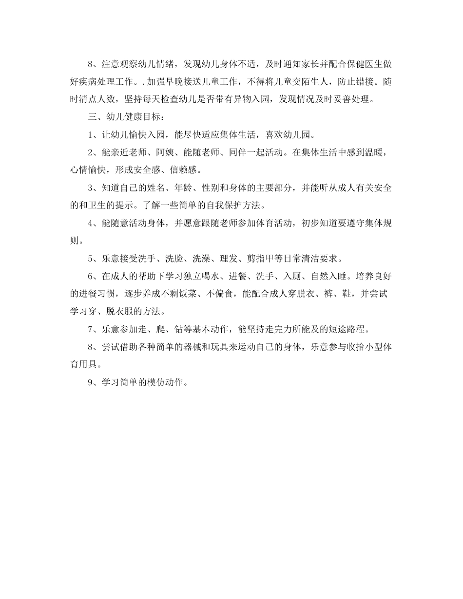 幼儿园心理健康教育计划书2_第2页