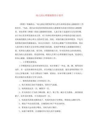 幼儿园心理健康教育计划书2