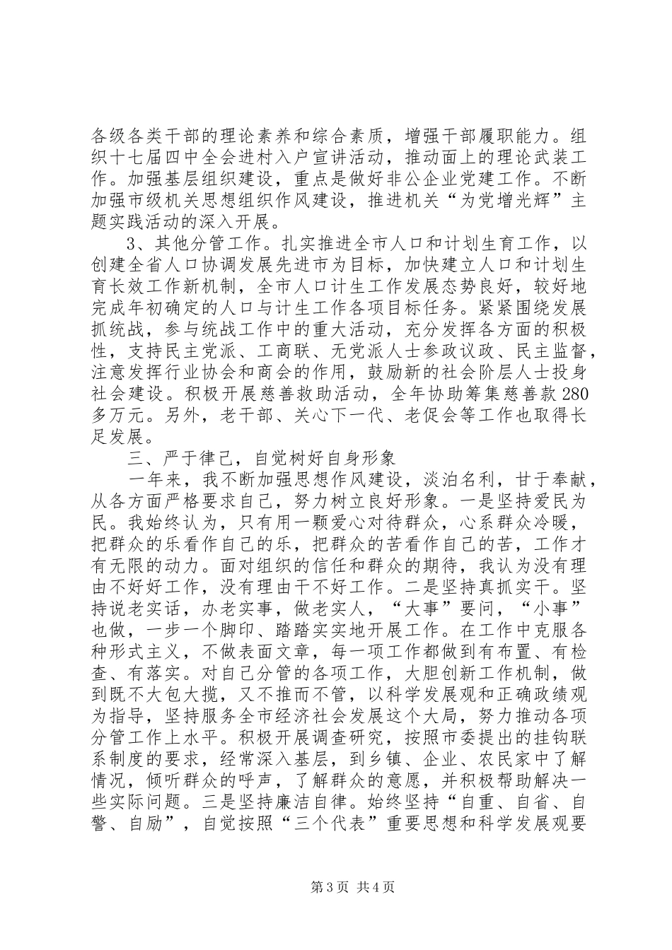 农业副市长的述职报告_第3页