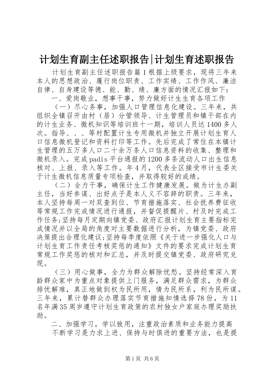 计划生育副主任述职报告-计划生育述职报告_第1页