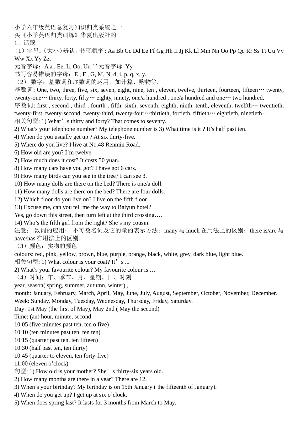 小学六年级英语总复习知识归类系统之一_第1页