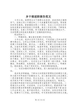 乡干部述职报告范文