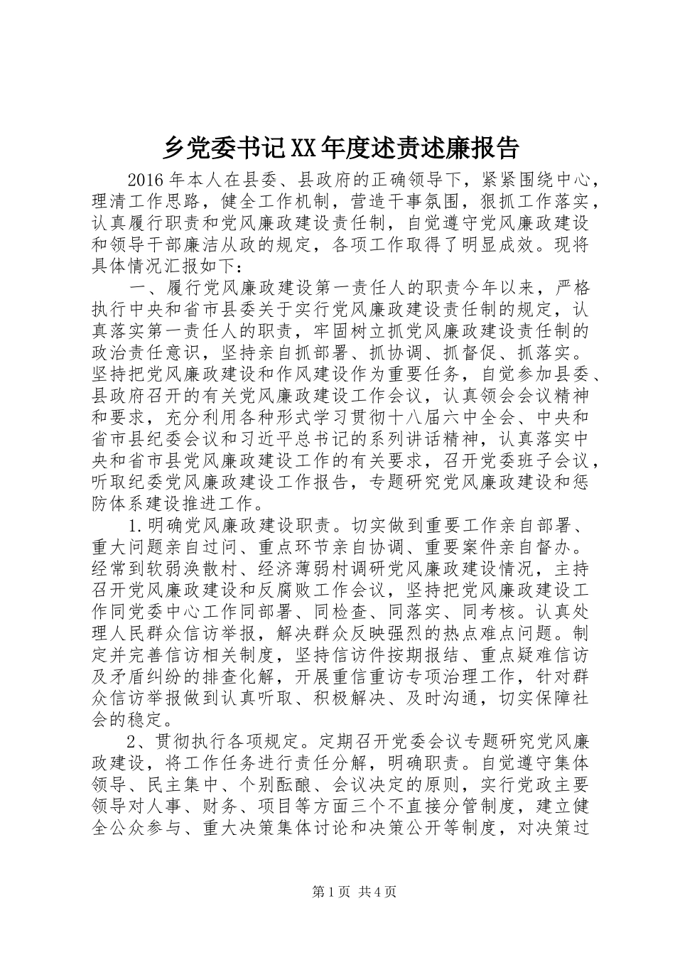 乡党委书记XX年度述责述廉报告_第1页