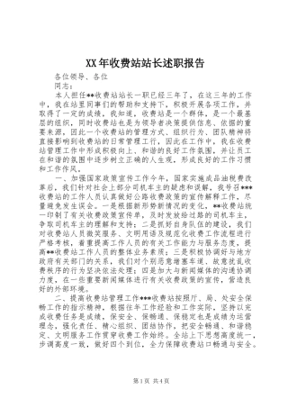 XX年收费站站长述职报告