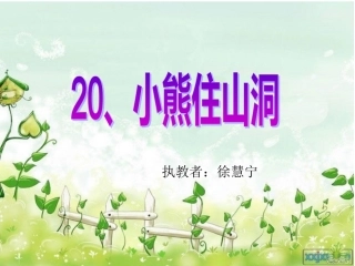 小熊住山洞课件--徐慧宁