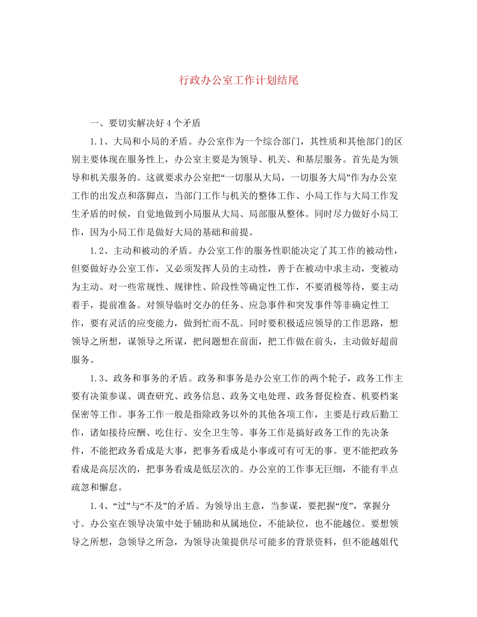 行政办公室工作计划结尾_第1页