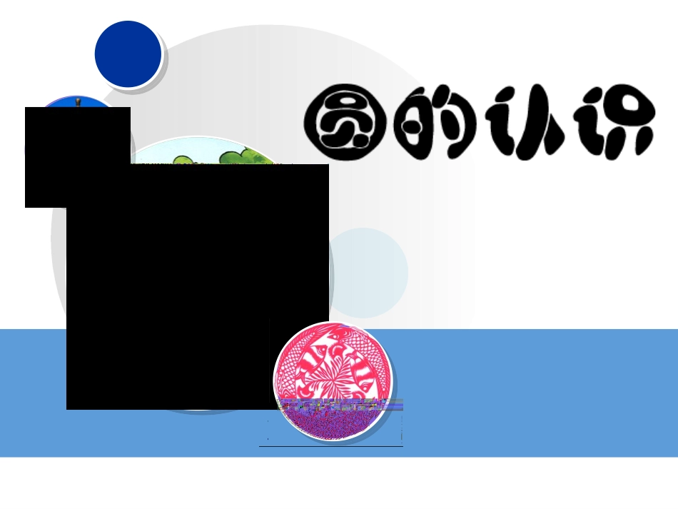 圆的认识(小学数学PPT课件)_第1页