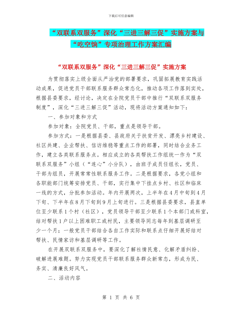 “双联系双服务”深化“三进三解三促”实施方案与“吃空饷”专项治理工作方案汇编_第1页