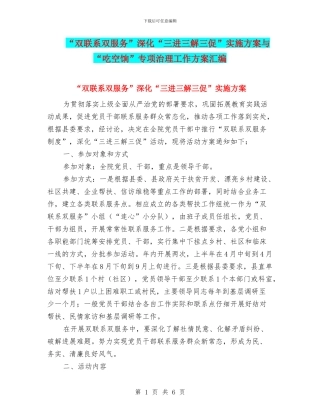 “双联系双服务”深化“三进三解三促”实施方案与“吃空饷”专项治理工作方案汇编