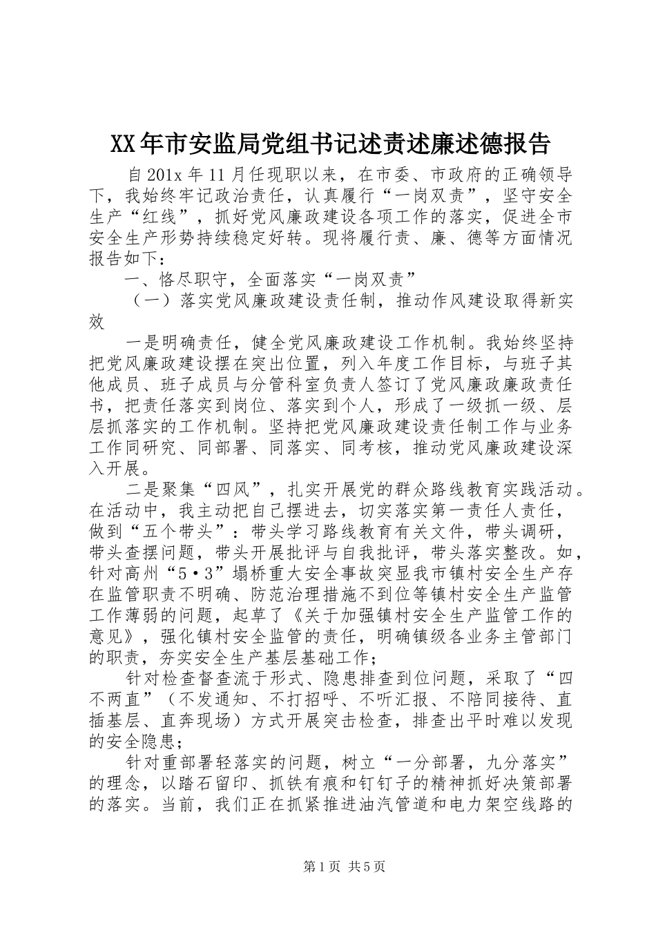 XX年市安监局党组书记述责述廉述德报告_第1页