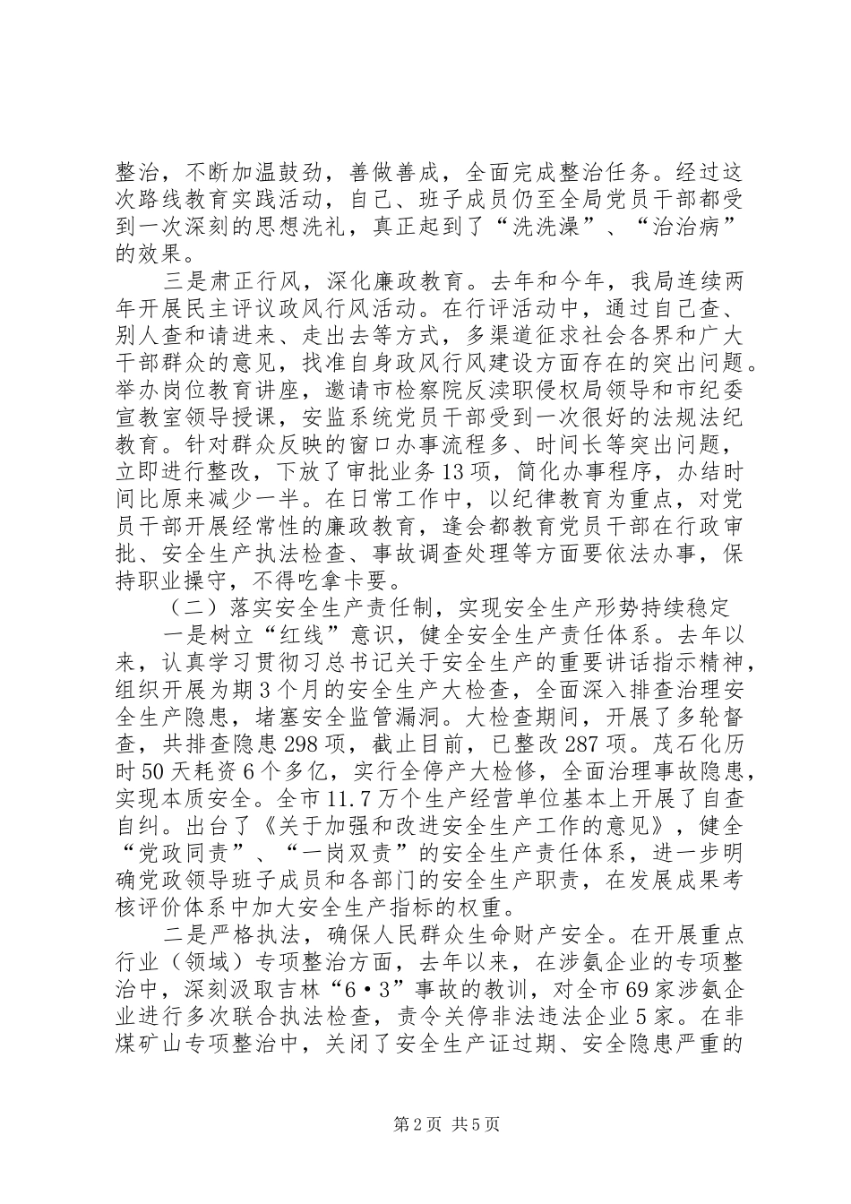 XX年市安监局党组书记述责述廉述德报告_第2页