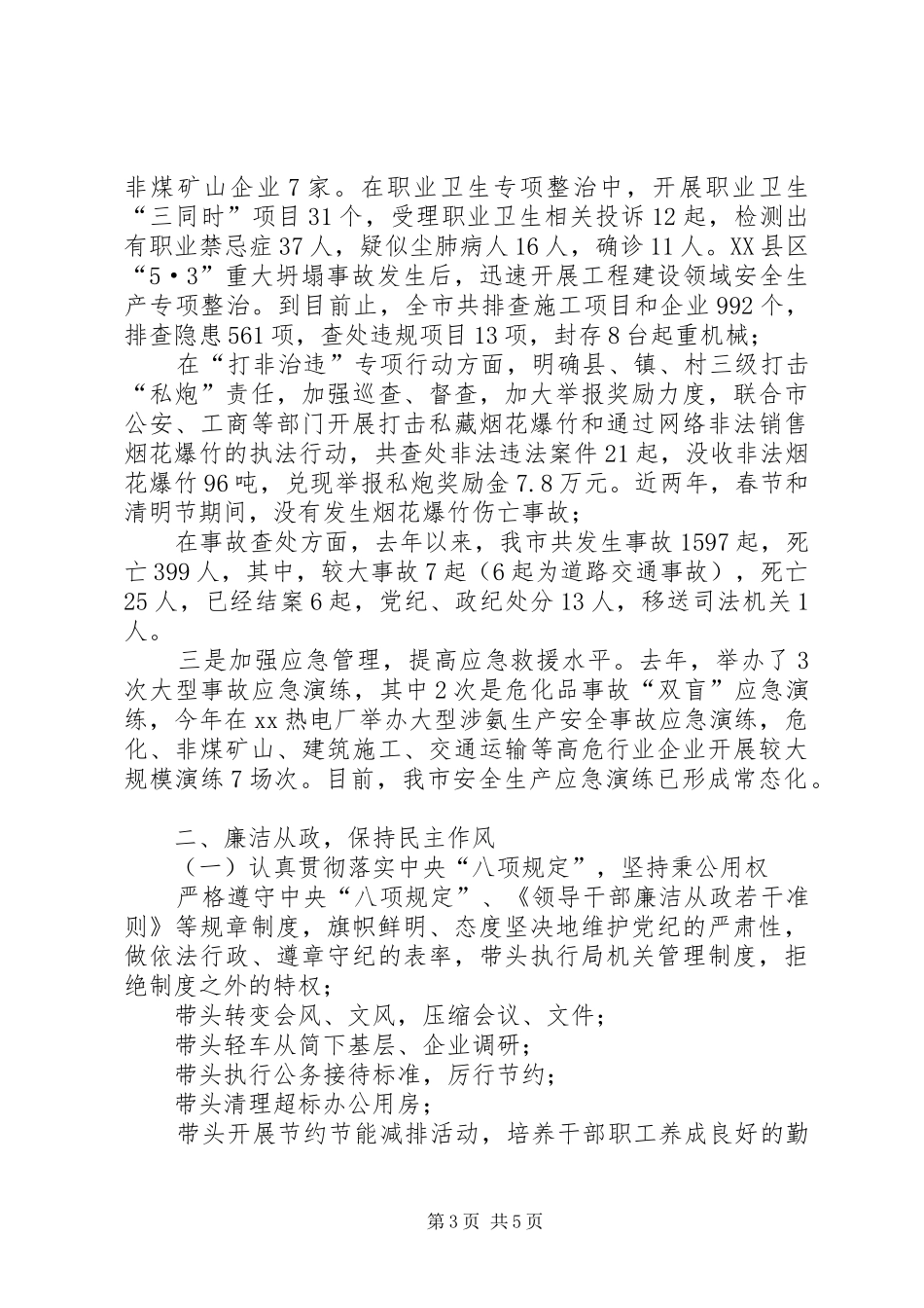 XX年市安监局党组书记述责述廉述德报告_第3页