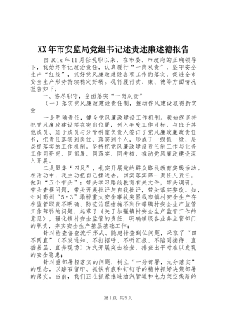 XX年市安监局党组书记述责述廉述德报告